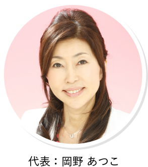 代表:岡野 あつこ